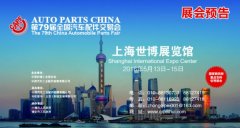 THE 79TH CHINA AUTOMOBILE PARTS FAIR